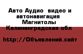 Авто Аудио, видео и автонавигация - Магнитолы. Калининградская обл.